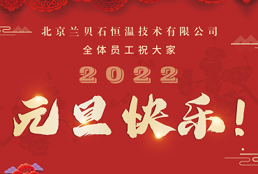 愿2022年所有的美好，如期而至！ca88携药品稳定性试验箱祝您元旦快乐，心想事成！