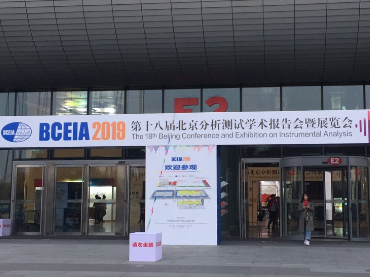 第十八届北京分析测试学术报告会暨展览会（BCEIA2019），ca88展位号：12021